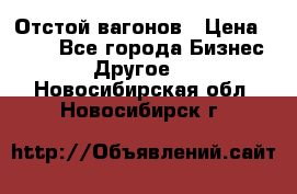 Отстой вагонов › Цена ­ 300 - Все города Бизнес » Другое   . Новосибирская обл.,Новосибирск г.